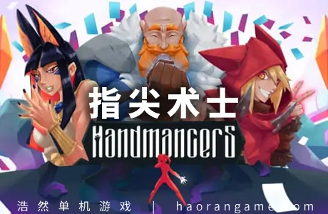 《指尖术士 Handmancers》官方中文版