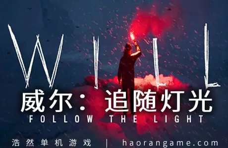 《威尔：追随灯光 WILL: Follow The Light》官方中文版
