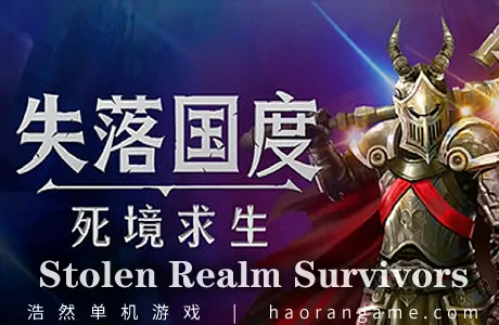 《失落国度：死境求生 Stolen Realm Survivors》官方中文版