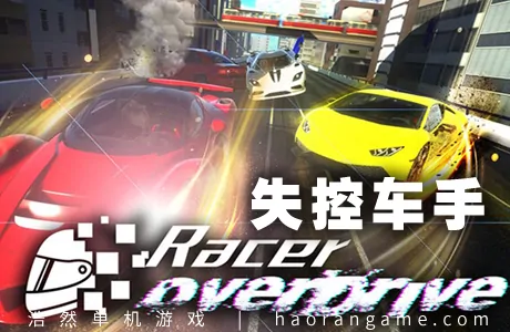 《失控车手 Racer Overdrive》官方中文版