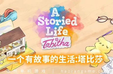 《一个有故事的生活：塔比莎 A Storied Life: Tabitha》官方中文版