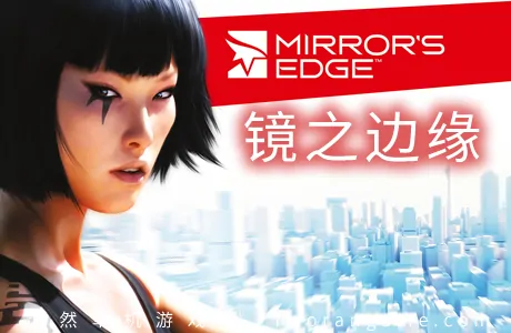 《镜之边缘 Mirror’s Edge》汉化版