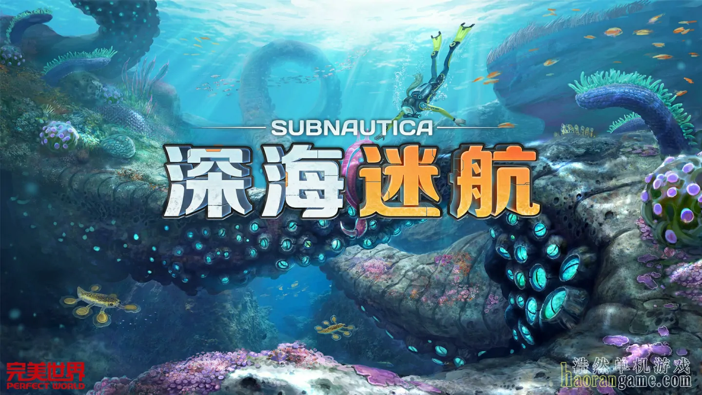 《深海迷航 Subnautica》官方中文版