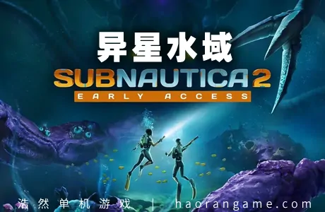 《深海迷航2/异星水域 Subnautica 2》官方中文版|联机版