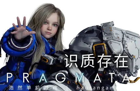 《识质存在 PRAGMATA》官方中文版