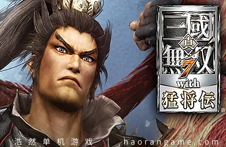 《真三国无双7：猛将传完全版 DYNASTY WARRIORS 8: Xtreme Legends Complete Edition》官方中文版