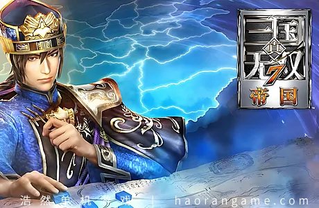 《真三国无双7：帝国 DYNASTY WARRIORS 8 Empires》官方繁体中文版