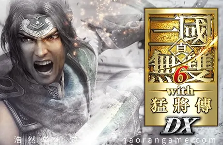 《真三国无双6：猛将传终极版 DYNASTY WARRIORS 7: Xtreme Legends Definitive Edition》官方繁体中文版