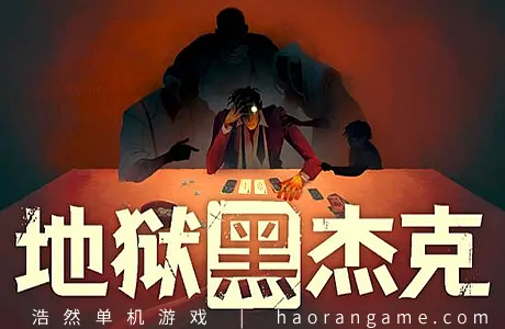 《地狱黑杰克 Black Jacket》官方中文版