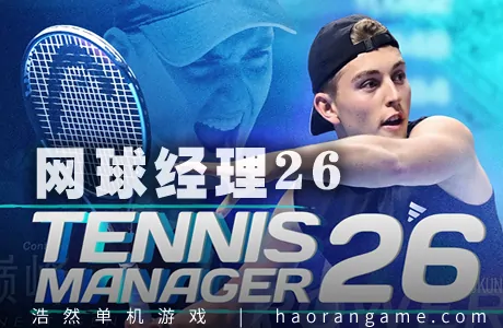 《网球经理26 Tennis Manager 26》官方中文版