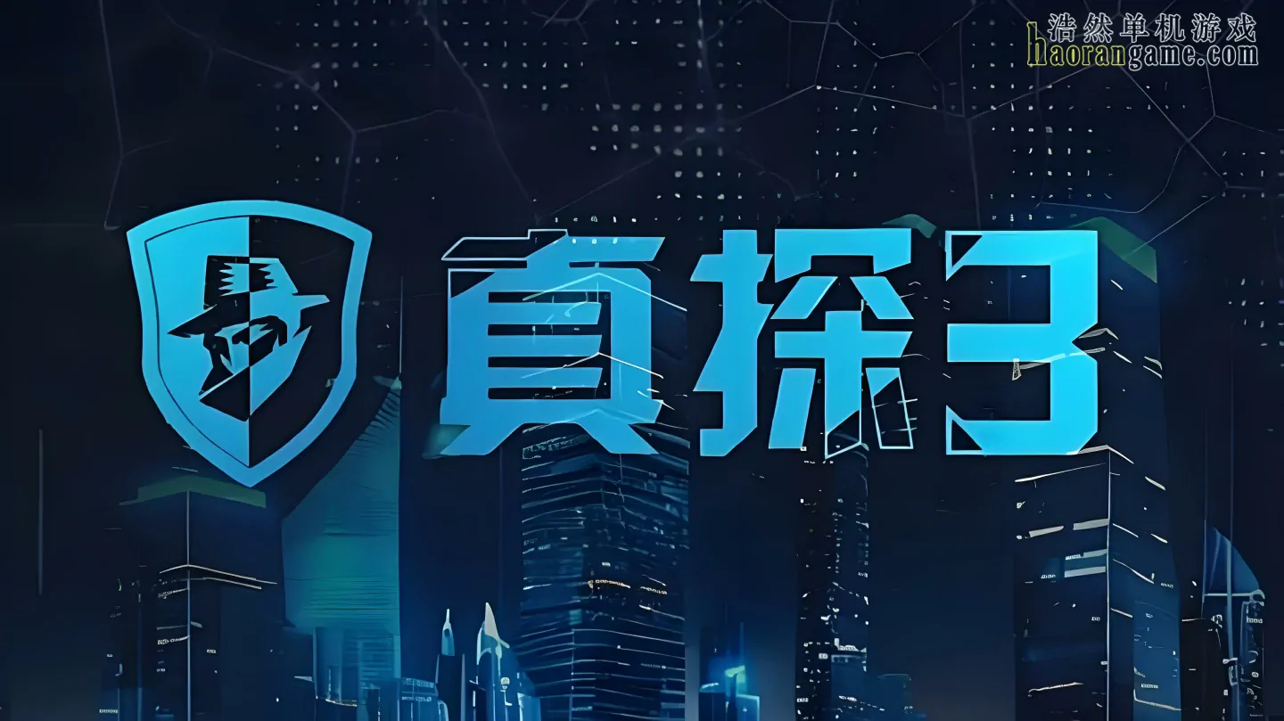 《真探3 CaseCracker3》官方中文版