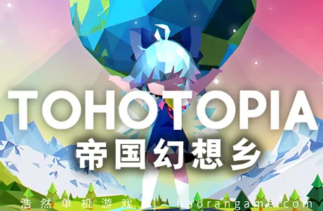 《帝国幻想乡 TOHOTOPIA》官方中文版
