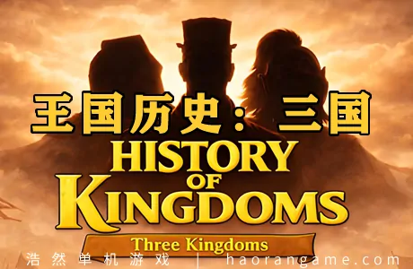 《王国历史：三国 History of Kingdoms: Three Kingdoms》官方中文版