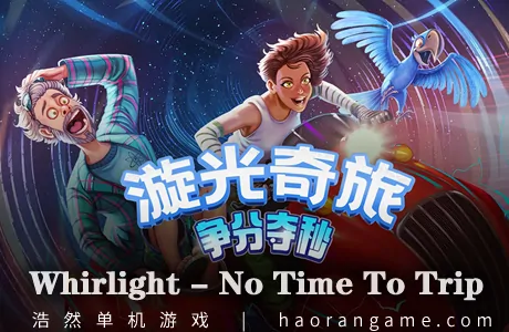 《漩光奇旅：争分夺秒 Whirlight – No Time To Trip》官方中文版