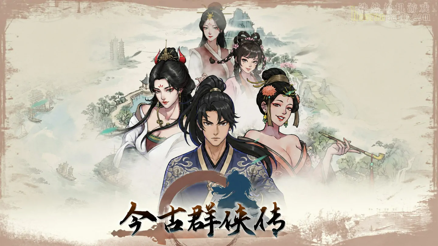 《今古群侠传 Psychic Kung Fu Master》官方中文版