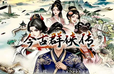 《今古群侠传 Psychic Kung Fu Master》官方中文版