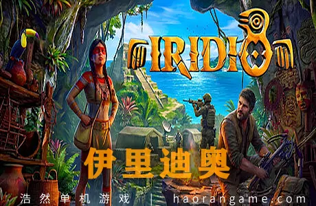 《伊里迪奥 Iridio》官方中文版