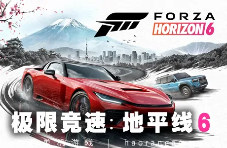 《极限竞速：地平线6 Forza Horizon 6》官方中文版|联机版||全DLC|全车存档