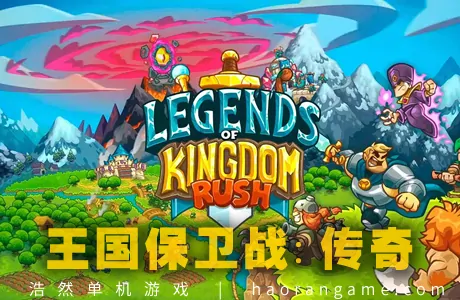 《王国保卫战：传奇 Legends of Kingdom Rush》官方中文版
