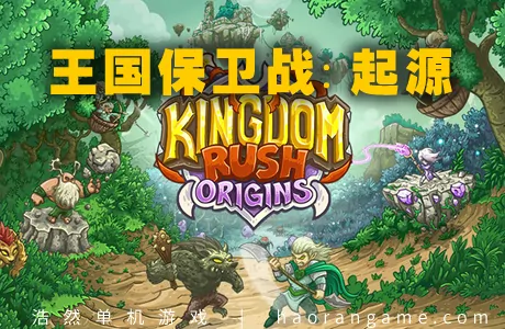 《王国保卫战：起源 Kingdom Rush Origins – Tower Defense》官方中文版