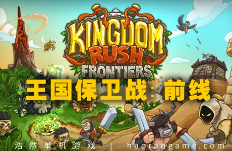 《王国保卫战：前线 Kingdom Rush Frontiers – Tower Defense》官方中文版