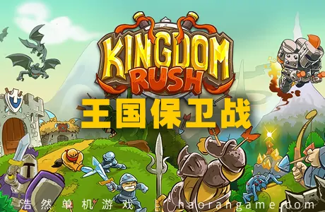 《王国保卫战 Kingdom Rush》官方中文版