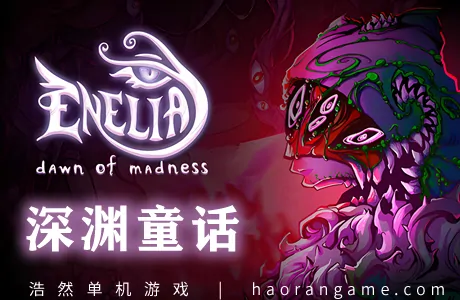 《深渊童话 Enelia: Dawn of Madness》官方中文版