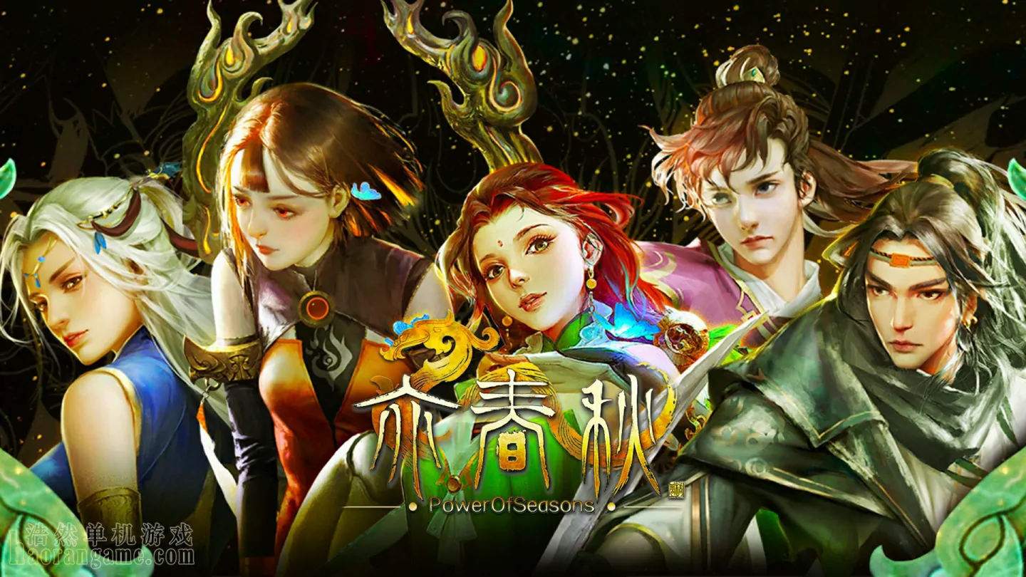 《亦春秋 Power Of Seasons》官方中文版