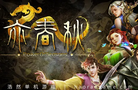 《亦春秋 Power Of Seasons》官方中文版