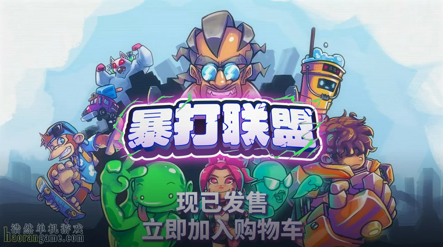 《暴打联盟 Underling Uprising》官方中文版