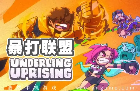 《暴打联盟 Underling Uprising》官方中文版