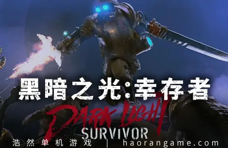 《黑暗之光：幸存者 Dark Light: Survivor》官方中文版