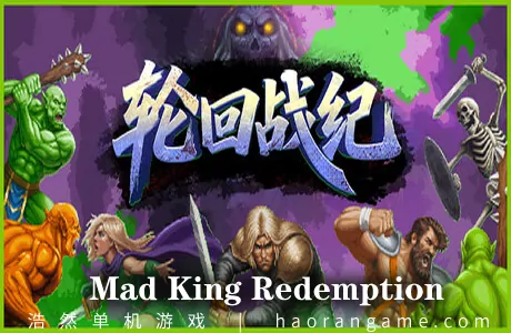 《轮回战纪 Mad King Redemption》官方中文版