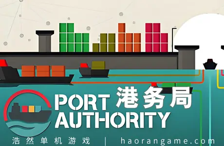《港务局 Port Authority》官方中文版