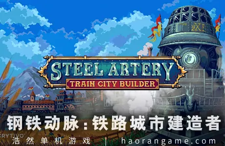《钢铁动脉：铁路城市建造者 Steel Artery: Train City Builder》官方中文版