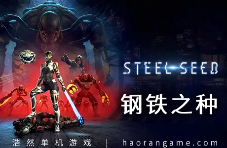 《钢铁之种 Steel Seed》官方中文版