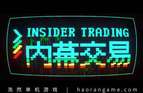 《内幕交易 Insider Trading》官方中文版