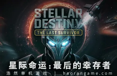 《星际命运：最后的幸存者 Stellar Destiny: The Last Survivor》官方中文版