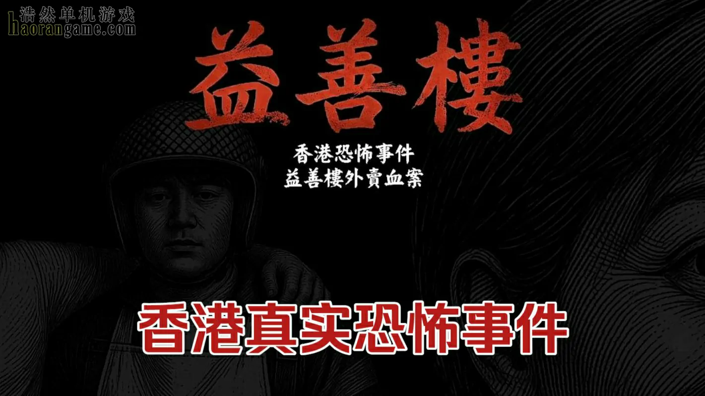 《香港恐怖事件：益善楼外卖血案 Hong Kong Horror Incident: Yik Sin House》官方中文版