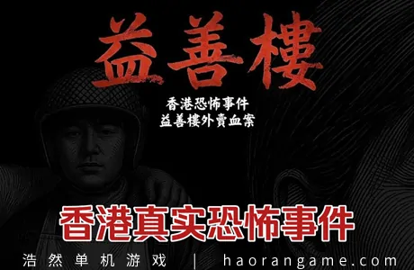 《香港恐怖事件：益善楼外卖血案 Hong Kong Horror Incident: Yik Sin House》官方中文版
