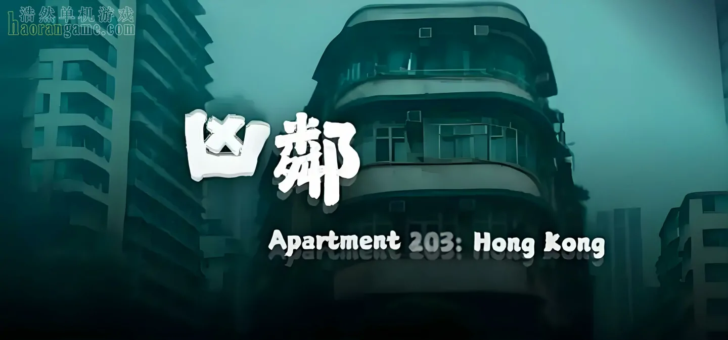 《凶邻 Apartment203:HongKong》官方中文版 《凶邻 Apartment203:HongKong》官方中文版