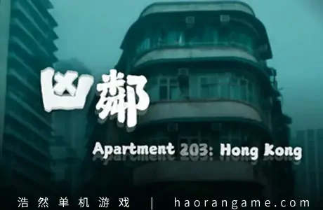 《凶邻 Apartment203:HongKong》官方中文版